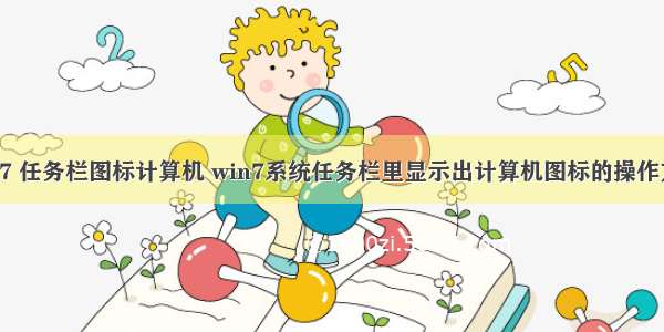 win7 任务栏图标计算机 win7系统任务栏里显示出计算机图标的操作方法