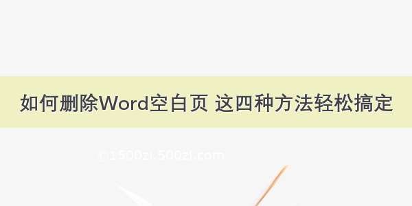 如何删除Word空白页 这四种方法轻松搞定