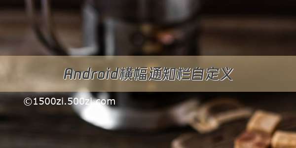 Android横幅通知栏自定义