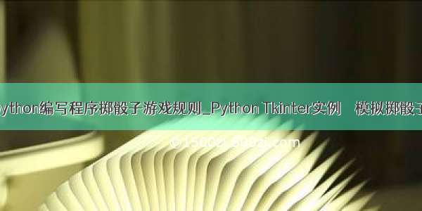 python编写程序掷骰子游戏规则_Python Tkinter实例――模拟掷骰子