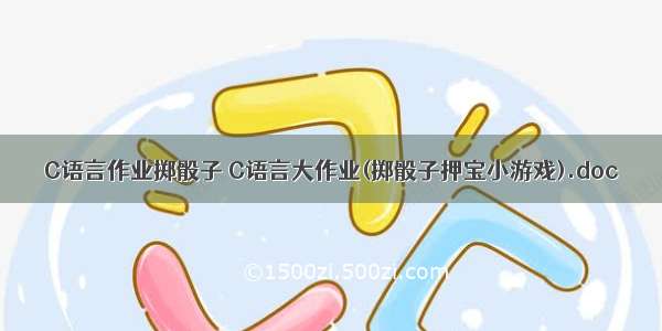 C语言作业掷骰子 C语言大作业(掷骰子押宝小游戏).doc