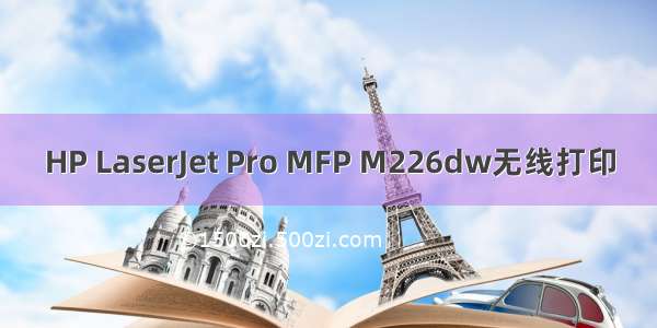 HP LaserJet Pro MFP M226dw无线打印