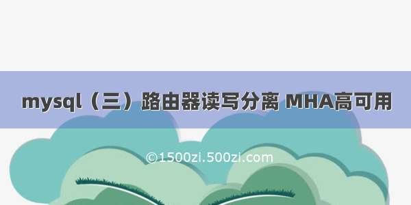 mysql（三）路由器读写分离 MHA高可用