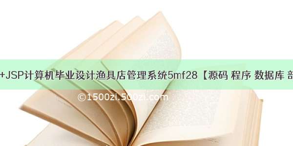 ssm+JSP计算机毕业设计渔具店管理系统5mf28【源码 程序 数据库 部署】