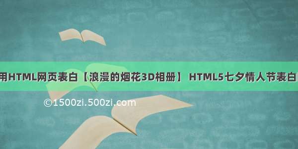 情人节程序员用HTML网页表白【浪漫的烟花3D相册】 HTML5七夕情人节表白网页源码 HTM