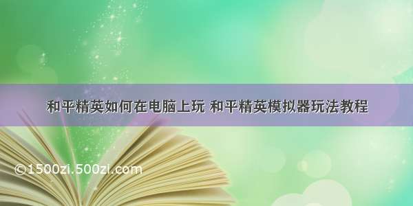 和平精英如何在电脑上玩 和平精英模拟器玩法教程