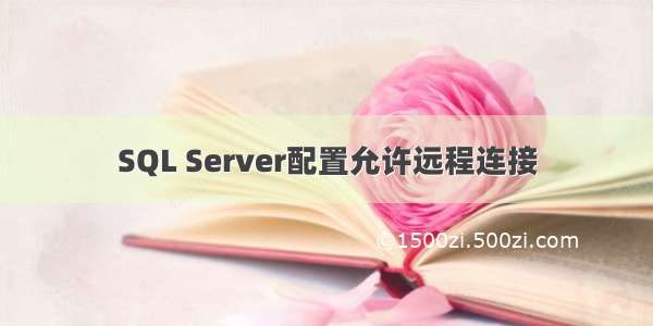 SQL Server配置允许远程连接