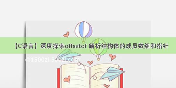 【C语言】深度探索offsetof 解析结构体的成员数组和指针