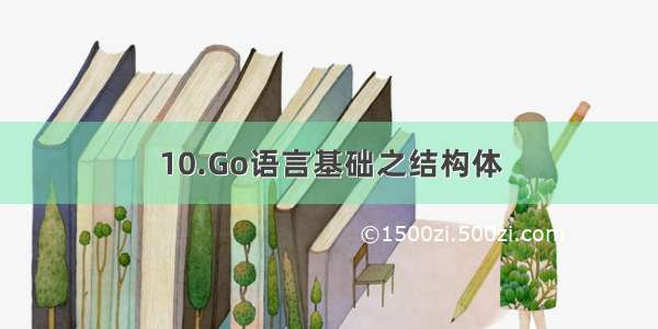 10.Go语言基础之结构体