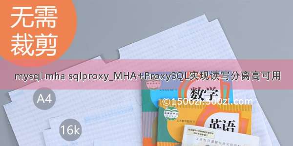 mysql mha sqlproxy_MHA+ProxySQL实现读写分离高可用