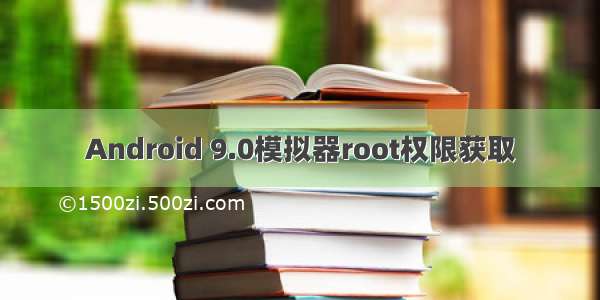 Android 9.0模拟器root权限获取