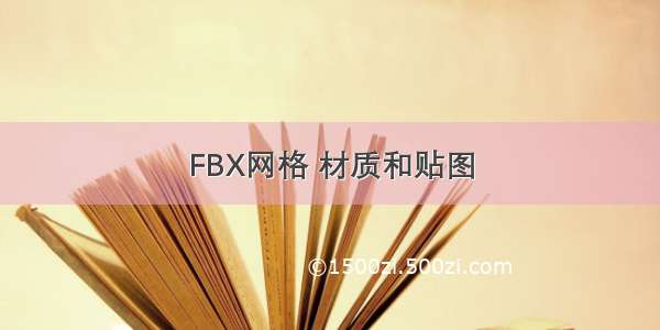 FBX网格 材质和贴图