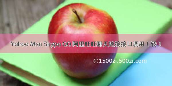 Yahoo Msn Skype QQ 阿里旺旺聊天链接接口调用（转）