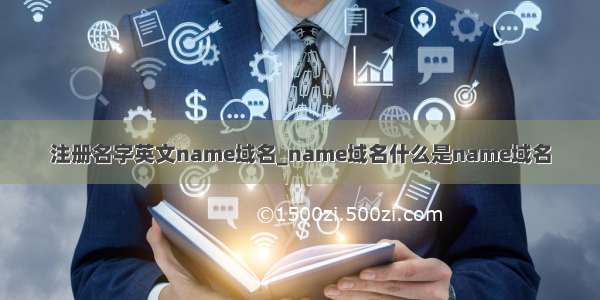 注册名字英文name域名_name域名什么是name域名