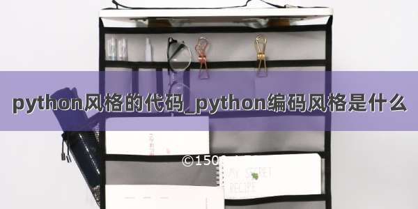 python风格的代码_python编码风格是什么