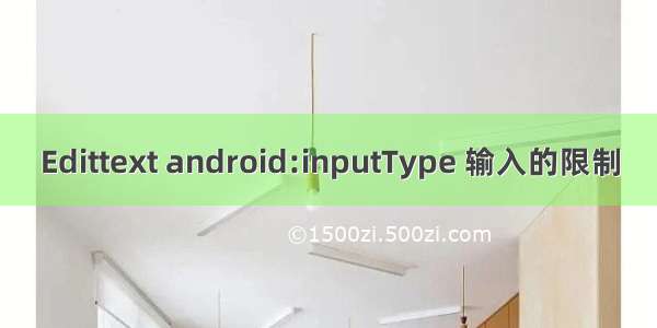 Edittext android:inputType 输入的限制