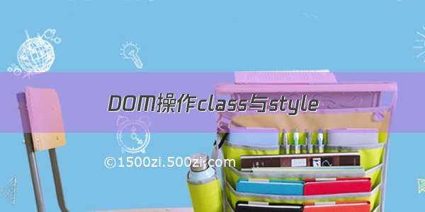 DOM操作class与style