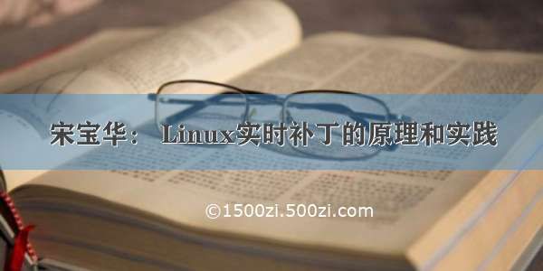 宋宝华： Linux实时补丁的原理和实践