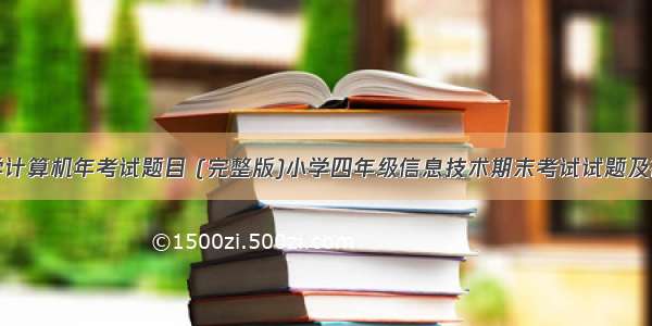 小学计算机年考试题目 (完整版)小学四年级信息技术期末考试试题及答案