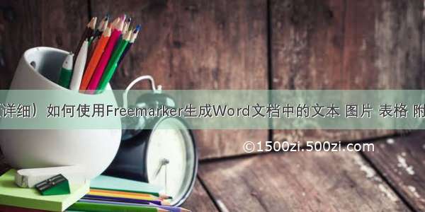 （详细）如何使用Freemarker生成Word文档中的文本 图片 表格 附件？