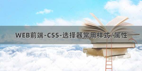 WEB前端-CSS-选择器常用样式/属性