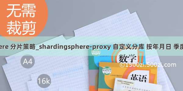 shardingsphere 分片策略_shardingsphere-proxy 自定义分库 按年月日 季度 周分表规则...