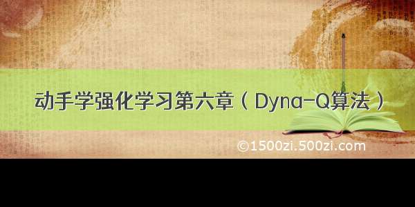 动手学强化学习第六章（Dyna-Q算法）