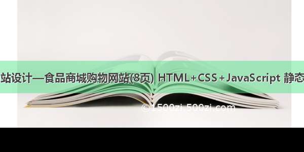 食品商城网站设计—食品商城购物网站(8页) HTML+CSS+JavaScript 静态网页的制作