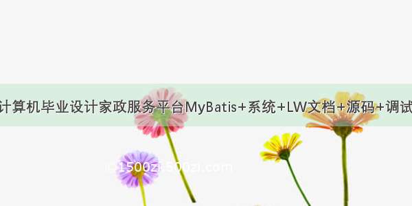 java计算机毕业设计家政服务平台MyBatis+系统+LW文档+源码+调试部署