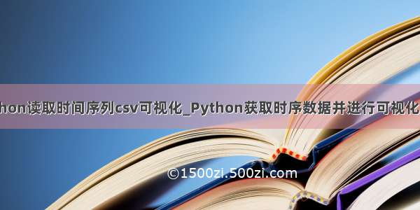 python读取时间序列csv可视化_Python获取时序数据并进行可视化分析