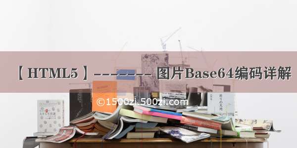 【HTML5】------- 图片Base64编码详解