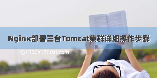 Nginx部署三台Tomcat集群详细操作步骤