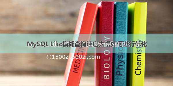 MySQL Like模糊查询速度太慢如何进行优化