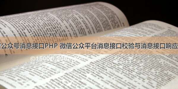 微信公众号消息接口PHP 微信公众平台消息接口校验与消息接口响应实例