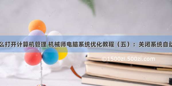 机械师怎么打开计算机管理 机械师电脑系统优化教程（五）：关闭系统自动更新篇...