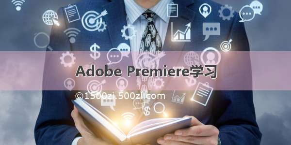 Adobe Premiere学习