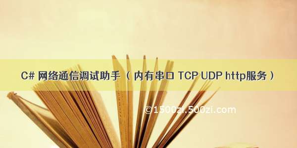 C# 网络通信调试助手 （内有串口 TCP UDP http服务）