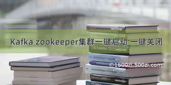 Kafka zookeeper集群一键启动 一键关闭