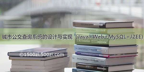 城市公交查询系统的设计与实现（Java+Web+MySQL+J2EE）