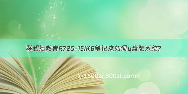 联想拯救者R720-15IKB笔记本如何u盘装系统?