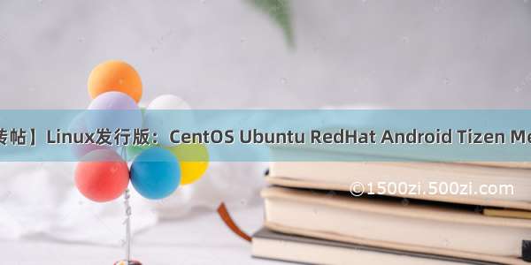 【转帖】Linux发行版：CentOS Ubuntu RedHat Android Tizen MeeGo