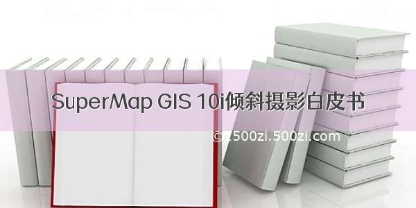 SuperMap GIS 10i倾斜摄影白皮书