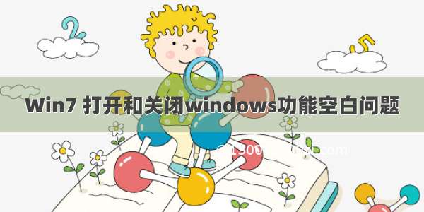 Win7 打开和关闭windows功能空白问题
