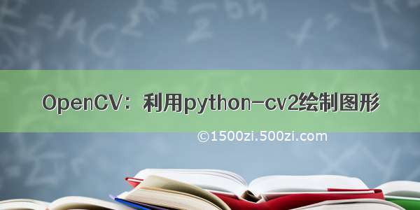OpenCV：利用python-cv2绘制图形