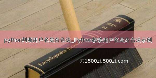 python判断用户名是否合法_Python校验用户名是否合法示例