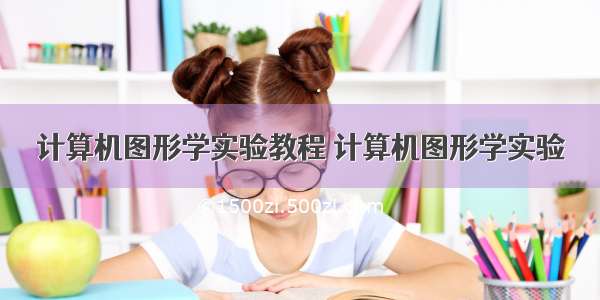 计算机图形学实验教程 计算机图形学实验