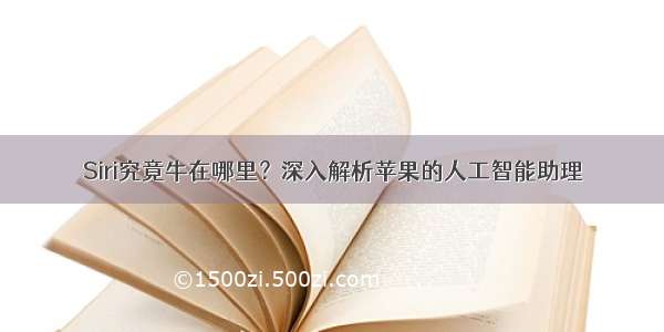 Siri究竟牛在哪里？深入解析苹果的人工智能助理