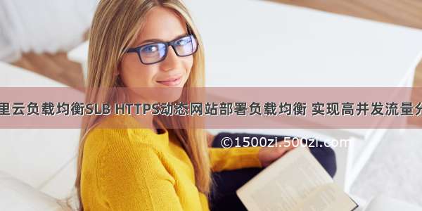 阿里云负载均衡SLB HTTPS动态网站部署负载均衡 实现高并发流量分发