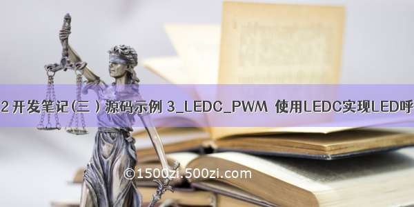 ESP32 开发笔记(三）源码示例 3_LEDC_PWM  使用LEDC实现LED呼吸灯