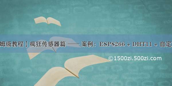 【ESP 保姆级教程】疯狂传感器篇 —— 案例：ESP8266 + DHT11 + 自定义微信告警